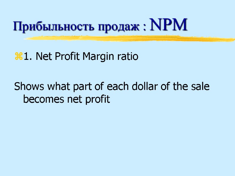 Прибыльность продаж : NPM 1. Net Profit Margin ratio   Shows what part